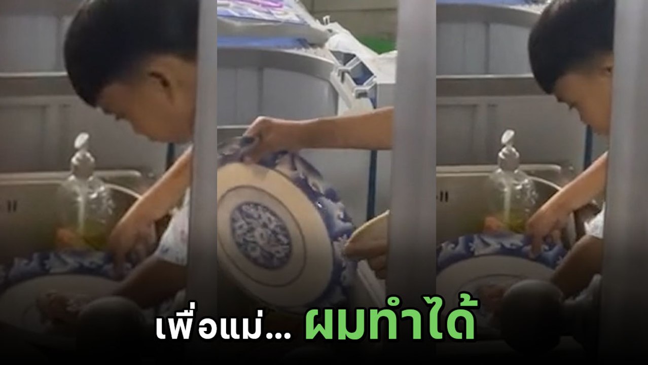แม่ซึ้งน้ำตาไหล ลูก 5 ขวบแอบล้างจานลำพัง ไม่อยากให้แม่เหนื่อย