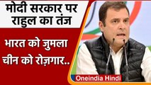 Rahul Gandhi का Modi Govt पर हमला, India के लिए जुमले, China के लिए नौकरियां | वनइंडिया हिंदी