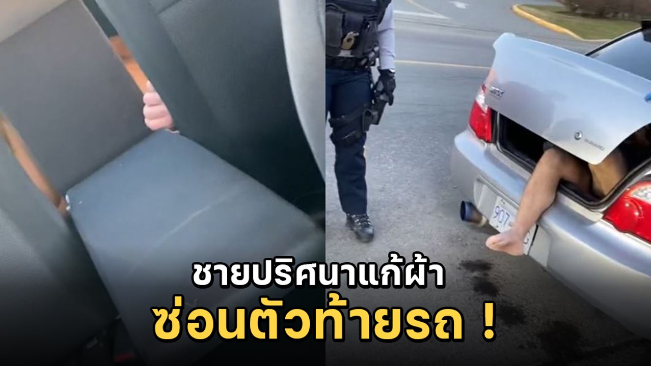 าวช็อกหนัก ชายปริศนานอนแก้ผ้าท้ายรถ 3 วัน เขามา...