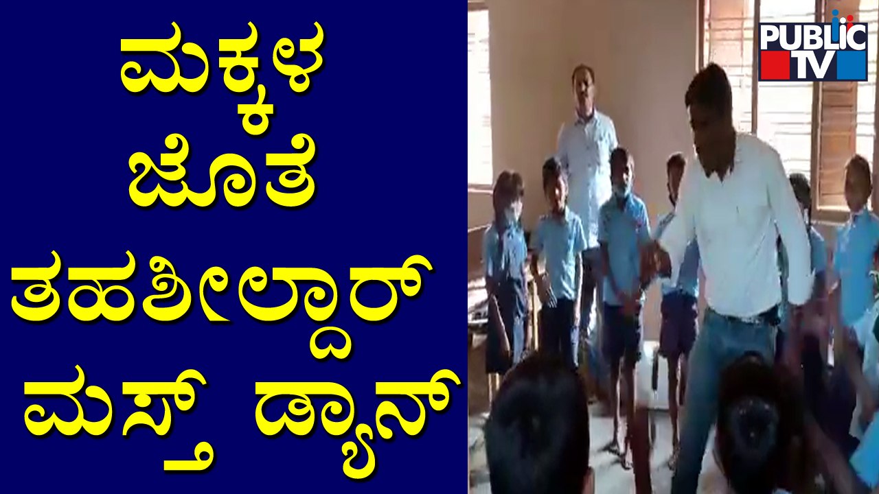 Arakalagud: Video Of Tahsildar Dancing With Children Goes Viral