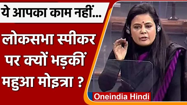Mahua Moitra Speech in Lok Sabha: स्पीकर पर क्यों भड़कीं TMC MP Mahua Moitra | वनइंडिया हिंदी