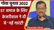 Goa Election 2022: ST समाज के लिए Arvind Kejriwal की नई गारंटी | वनइंडिया हिंदी
