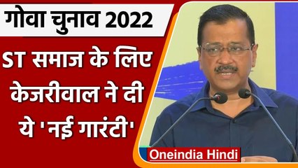 Goa Election 2022: ST समाज के लिए Arvind Kejriwal की नई गारंटी | वनइंडिया हिंदी