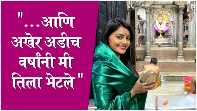 sonali patil mahalaxmi darshan | ...आणि अखेर अडीच वर्षांनी मी तिला भेटले | Spnali Patil