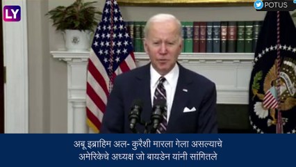 अमेरिकी सैन्याने केलेल्या हल्ल्यात अबू इब्राहिम अल- कुरैशी ठार, Joe Biden यांनी दिली माहिती