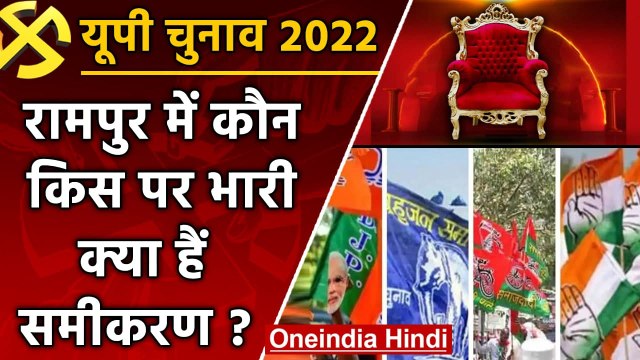 UP election 2022 : Rampur assembly seat पर इस बार कड़ा और रोचक मुकाबला क्यों है ? | वनइंडिया हिंदी
