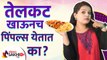 तेलकट खाऊनच पिंपल्स येतात का | Does Oily Food Cause Acne | How to Prevent Pimples on Face |