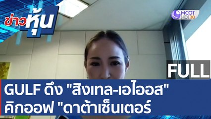 (คลิปเต็ม) GULF ดึง "สิงเทล-เอไออส" คิกออฟ "ดาต้าเซ็นเตอร์ | ข่าวหุ้น (3 ก.พ. 65)