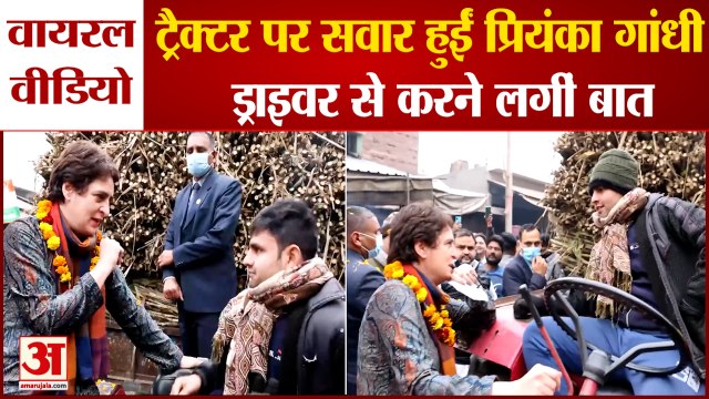 Priyanka Gandhi: ट्रैक्टर पर सवार हुईं प्रियंका गांधी। UP Election 2022। Priyanka Gandhi Viral Video