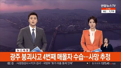 下载视频: [속보] 광주 붕괴사고 4번째 매몰자 수습…사망 추정