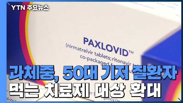 먹는 치료제 대상 확대...50대 이상 과체중 환자도 / YTN
