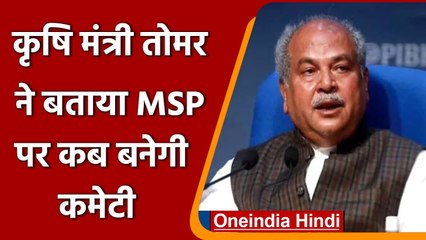 Assembly Elections 2022: Narendra Tomar ने MSP पर कमेटी को लेकर क्या कहा ? | वनइंडिया हिंदी