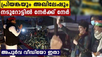 പ്രചാരണത്തിനിടെ ആകസ്മികമായി കണ്ടുമുട്ടി ഹായ് പറയുന്ന പ്രിയങ്കയും അഖിലേഷും | Oneindia Malayalam