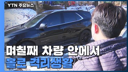 주차장에서 격리?...확진자 급증에 관리 허점도 '속출' / YTN