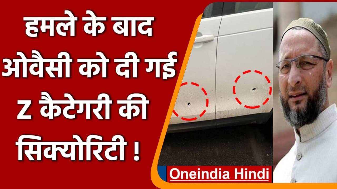 Asaduddin Owaisi Attack: AIMIM सांसद Asaduddin Owaisi को मिली Z कैटेगरी की सुरक्षा | वनइंडिया हिंदी