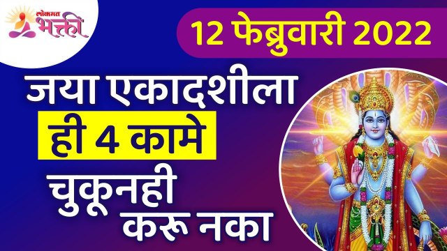जया एकादशीबद्दल संपूर्ण माहिती जाणून घ्या | Jaya Ekadashi2022 Information | Jaya Ekadashi Vrat Katha