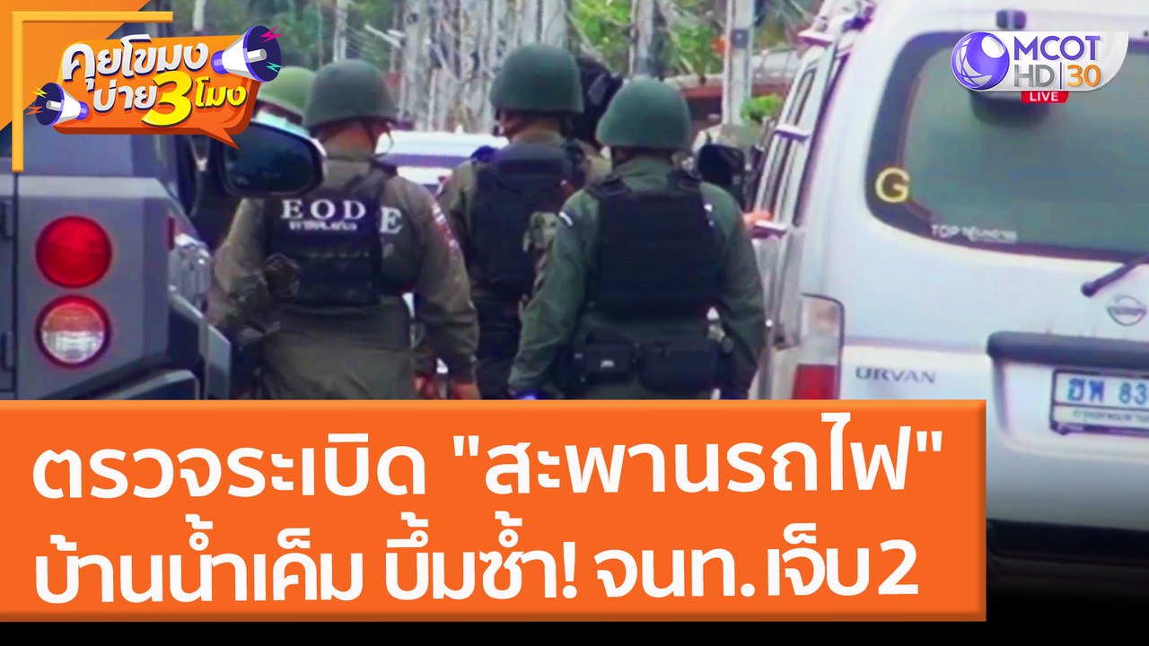 ตรวจระเบิด "สะพานรถไฟ" บ้านน้ำเค็ม บึ้มซ้ำ!! จนท. เจ็บ 2 (4 ก.พ. 65) คุยโขมงบ่าย 3 โมง