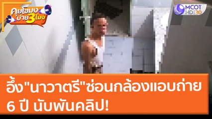 อึ้ง "นาวาตรี" ซ่อนกล้องแอบถ่ายสาว 6 ปี นับพันคลิป!! (4 ก.พ. 65) คุยโขมงบ่าย 3 โมง