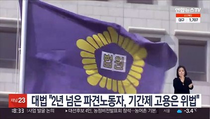 대법 "2년 넘은 파견노동자, 기간제 고용은 위법"