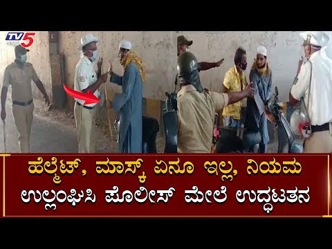 ಈ ಉದ್ಧಟತನನೇ ಬೇಡ ಅಂತಿರೋದು | Police VS Public At Mysore | Karnataka Lock Down TV5 Kannada
