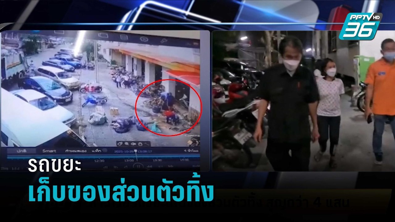สาวโวยรถขยะเก็บของส่วนตัวทิ้ง สูญกว่า 4 แสน | เ...