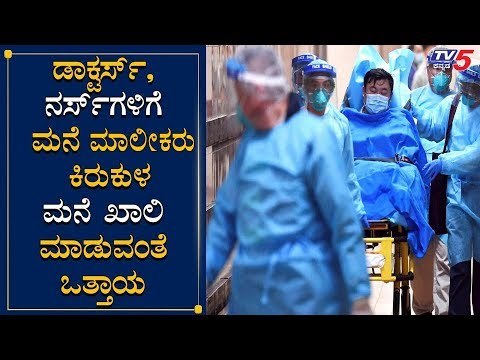 ಡಾಕ್ಟರ್ಸ್​, ನರ್ಸ್​ಗಳಿಗೆ ಮನೆ ಮಾಲೀಕರು ಕಿರುಕುಳ | Karnataka Lock Down | TV5 Kannada