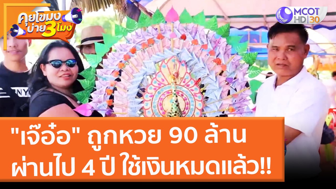 "เจ๊อ๋อ" ถูกหวย 90 ล้าน ผ่านไป 4 ปี ใช้เงินหมดแล้ว!! (4 ก.พ. 65) คุยโขมงบ่าย 3 โมง