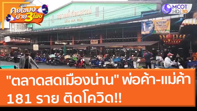ตลาดสดเมืองน่าน พ่อค้า - แม่ค้า 181 ราย ติดโควิด!! (4 ก.พ. 65) คุยโขมงบ่าย 3 โมง