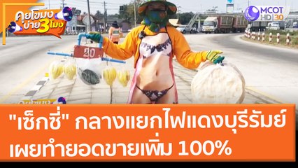 "เซ็กซี่" กลางแยกไฟแดงบุรีรัมย์ แม่ค้าเผย ทำยอดขายเพิ่ม 100% (4 ก.พ. 65) คุยโขมงบ่าย 3 โมง