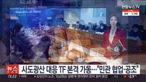 사도광산 대응 TF 본격 가동…