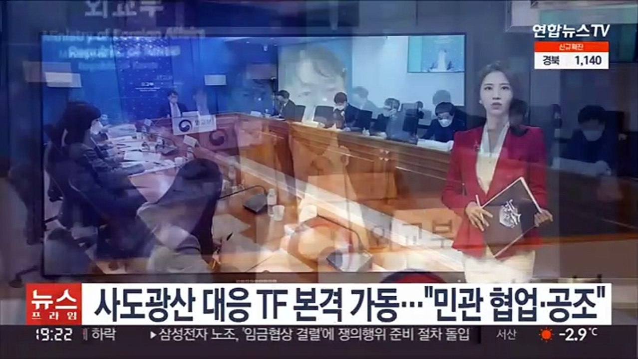 사도광산 대응 TF 본격 가동…"민관 협업·공조"