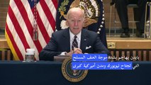 بايدن يهاجم في نيويورك بشدة العنف المسلح
