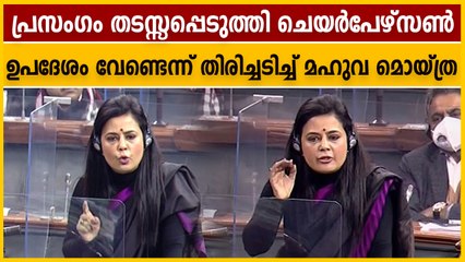 സ്നേഹത്തോടെ പറയൂവെന്ന് ചെയര്‍പേഴ്സണ്‍, മോറല്‍ സയന്‍സ് ടീച്ചറാവേണ്ടെന്ന് തിരിച്ചടിച്ച് മഹുവ മൊയ്ത്ര
