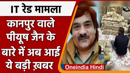 Kanpur IT Raid: पीयूष जैन के बारे में आई ये बड़ी ख़बर | Piyush Jain | वनइंडिया हिंदी