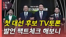 [뉴있저] 첫 대선 후보 TV 토론...주요 발언 사실관계 따져보니 / YTN