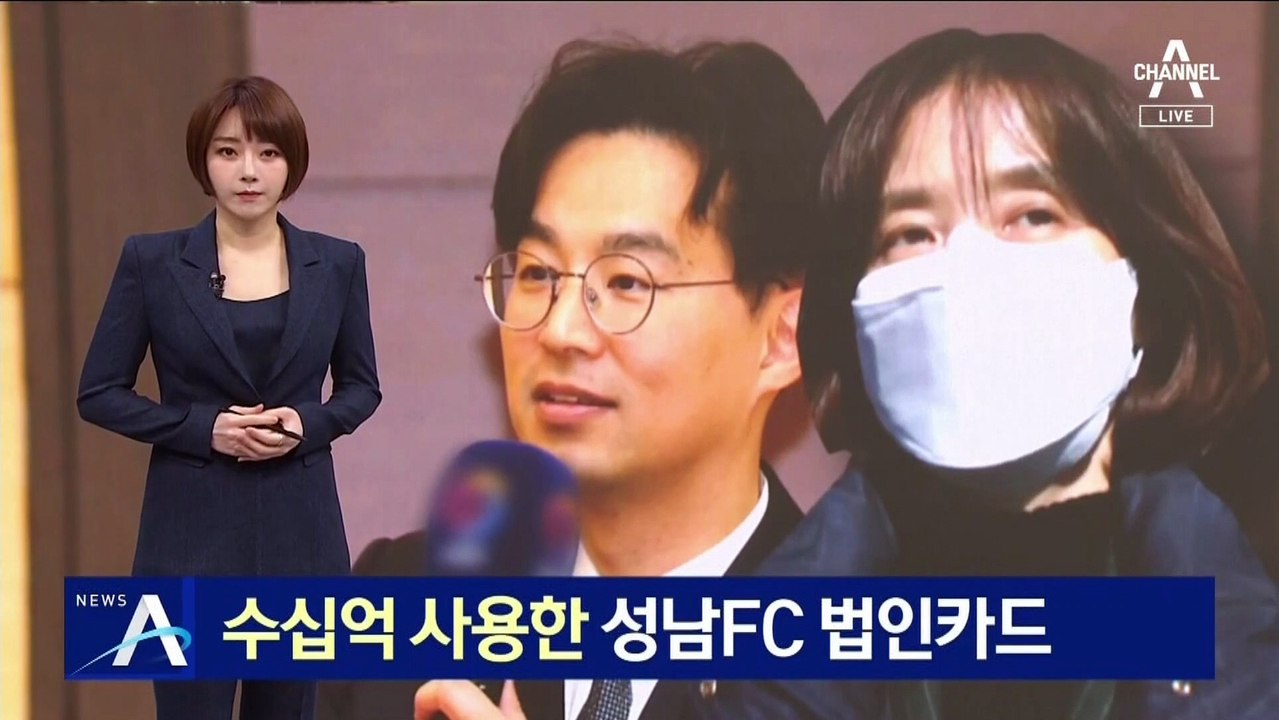 [단독]수십억 사용한 성남FC 법인카드…“계좌추적 요구 묵살”