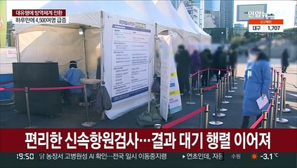 신속항원검사 대기 행렬…"검사받다 감염?"
