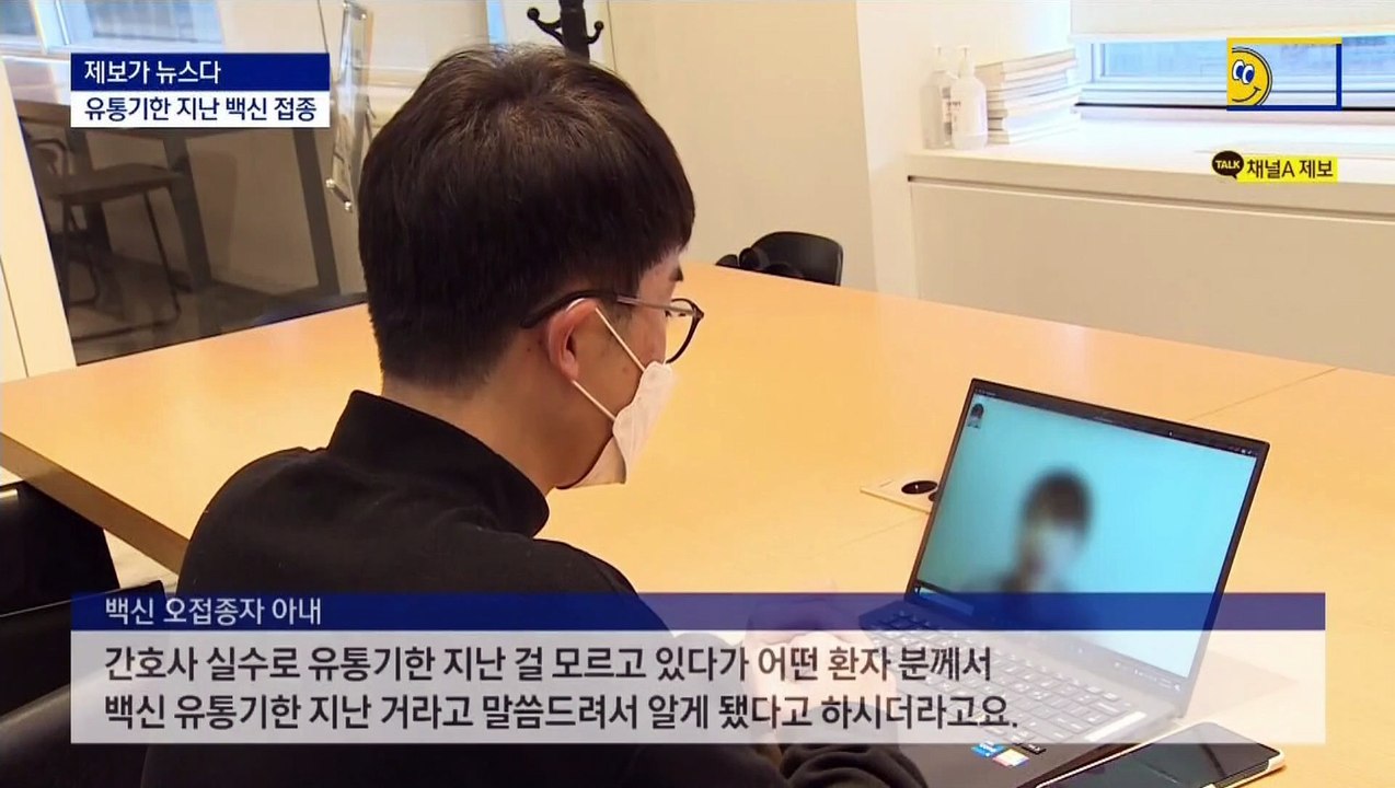 [제보가 뉴스다]유통기한 지난 백신, 접종자가 먼저 발견