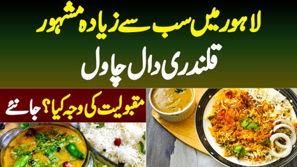 Télécharger la video: Lahore Me Sab Se Mashhoor Daal Chawal | Qalandri Daal Chawal | Famous Lahori Dish