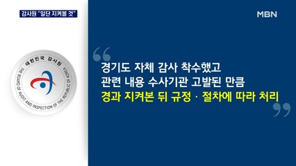 [대선 2022] 감사원 "일단 지켜볼 것"…최재형 "업무상 횡령 사안"