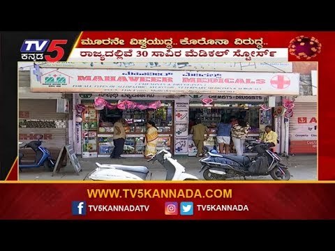 ಮೆಡಿಕಲ್​ ಸ್ಟೋರ್​ ಸಿಬ್ಬಂದಿಗೂ ಕೊರೊನಾ ಭೀತಿ | Medical Stores | TV5 Kannada