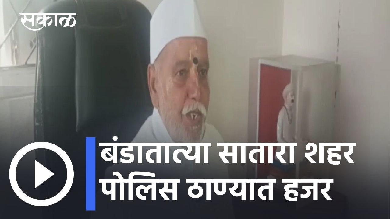 Satara News Updates l बंडातात्या सातारा शहर पोलिस ठाण्यात हजर; पोलिसांचा चोख बंदोबस्त l Sakal