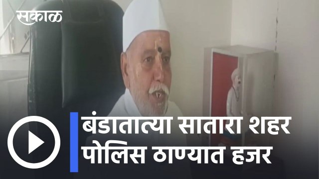 Satara News Updates l बंडातात्या सातारा शहर पोलिस ठाण्यात हजर; पोलिसांचा चोख बंदोबस्त l Sakal