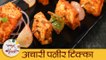 Achari Paneer Tikka in Marathi | Veg Party Starters | रेस्टॉरंट स्टाईल अचारी पनीर टिक्का | Mansi