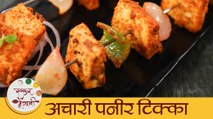 Achari Paneer Tikka in Marathi | Veg Party Starters | रेस्टॉरंट स्टाईल अचारी पनीर टिक्का | Mansi