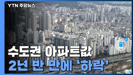 수도권 아파트값 2년 반 만에 '하락'..."급매 위주" / YTN