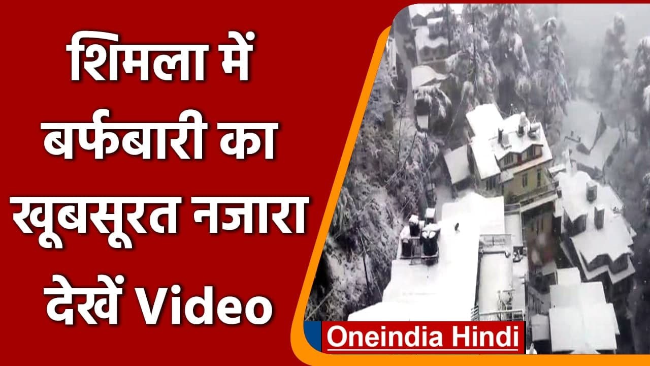 Himachal Pradesh: Shimla में Snowfall, चारों तर...