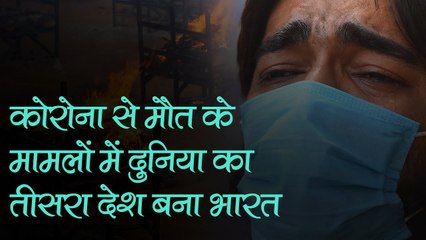 कोरोना से मौत के मामलों में दुनिया का तीसरा देश बना भारत, अब तक 5 लाख से ज्यादा मौतें