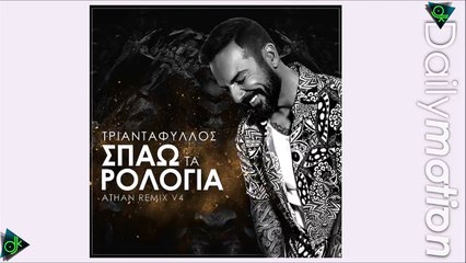 Τριαντάφυλλος - Σπάω Τα Ρολόγια (Athan Remix V4)