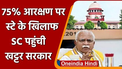 SC पहुंची Haryana Government, Private Sector की JOB में 75% Reservation का मामला | वनइंडिया हिंदी